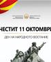 Министерство за јавна администрација: Честит 11 Октомври – Денот на народното востание! 