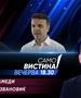 Умејр Мухамеди и Сеад Ризвановиќ во „Само вистина“