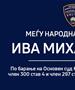 Распишана централна и меѓународна потерница по Михаилова Ива