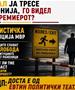 ЛДП: „Туристичка агенција МВР“ – Премиерот го нема ни за лек, а бегалците слават на слобода!