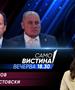 Павле Трајанов и Љупчо Ристовски  во „Само вистина“