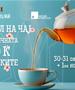  11. фестивал на чај со над 30 учесници и меѓународна програма