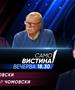 Ристо Никовски и Александар Чомовски во „Само вистина“