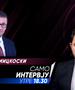 Христијан Мицкоски во „Само Интервју“