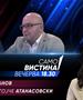 Зоран Иванов и Благојче Атанасовски вечерва во „Само вистина“
