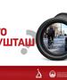 ОКТА, МВР и РСБСП со нова кампања за поголема безбедност во сообраќајот