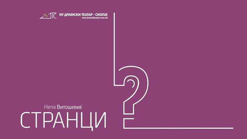 Премиера на „Странци“ во Драмски театар