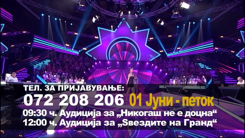 Броиме ситно до аудициите за „Ѕвездите на Гранд“ и „Никогаш не е доцна“ 