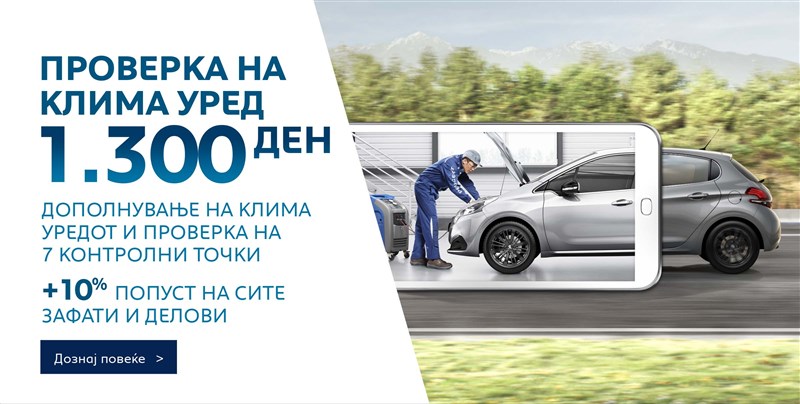 PEUGEOT ви нуди проверка на клима уредот во 7 контролни точки