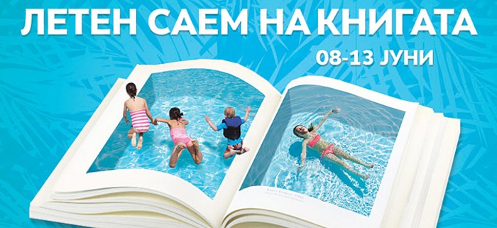 Летен саем на книгата