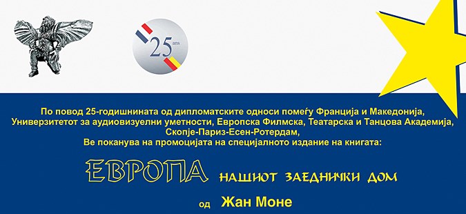 Промоција на книгата „Европа нашиот заеднички дом“ од Жан Моне