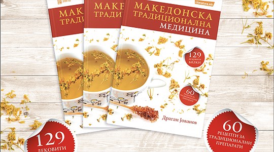Промоција на книгата „Македонска традиционална медицина“