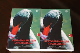 Објавени двата тома „Критички методи и толкувања“, изданија на МАНУ