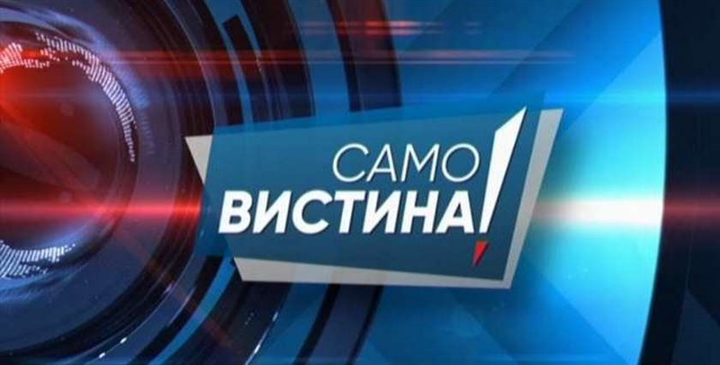 Одговор на Канал 5 на реакцијата на генералниот секретар на ВМРО-ДПМНЕ