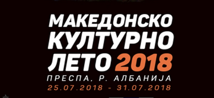 Во Пустец почнува 11.Македонско културно лето