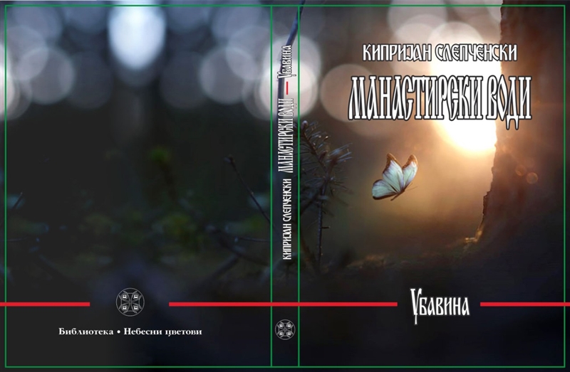 „Манастирски води – Убавина“, уште еден бисер од Слепченскиот манастир