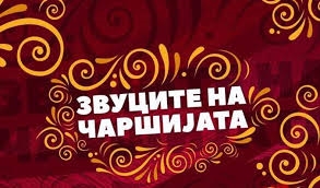 „Звуци на чаршијата" по 12. пат