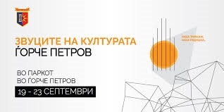 Од денеска „Звуците на културата" во Ѓорче Петров