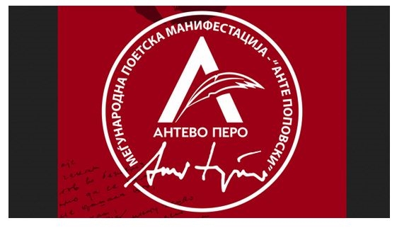 Основана академија „Анте Поповски"