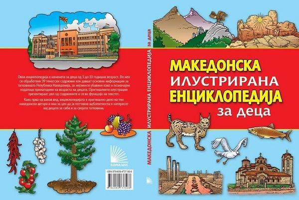 Прва македонска илустрирана енциклопедија за деца