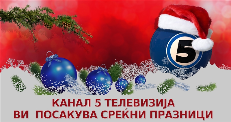 Среќна Нова 2019 година !!!