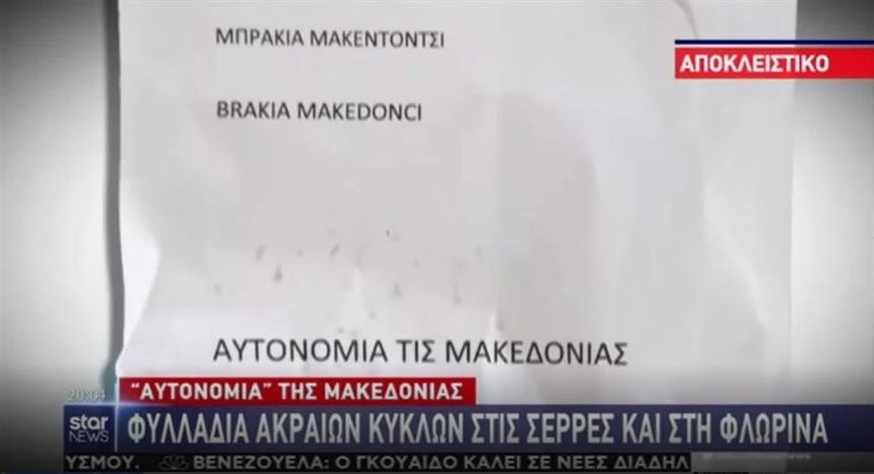 Во Лерин се појавиле летоци кој повикуваат на автономија на Егејска Македонија