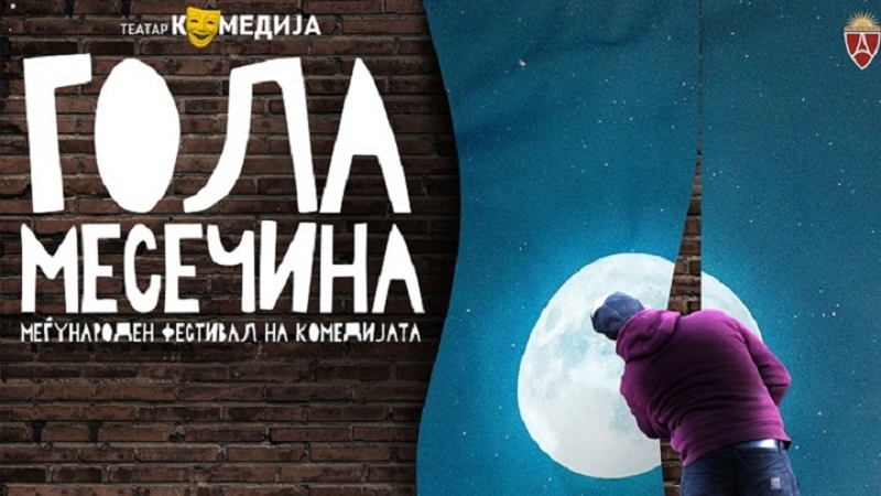 Фестивалот „Гола месечина" оваа година ќе се одржи во септември