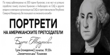 Изложба на портрети на американски претседатели во Куманово