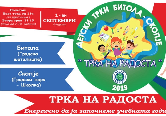 Трка на радоста 2019 – Битола и Скопје