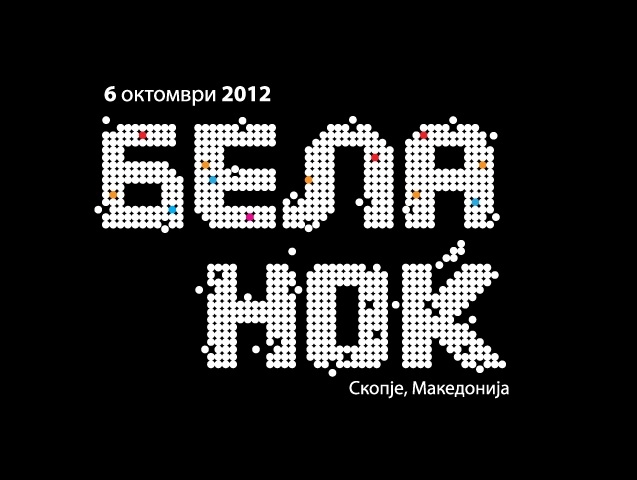 Вечерва „Бела ноќ“ во Скопје  