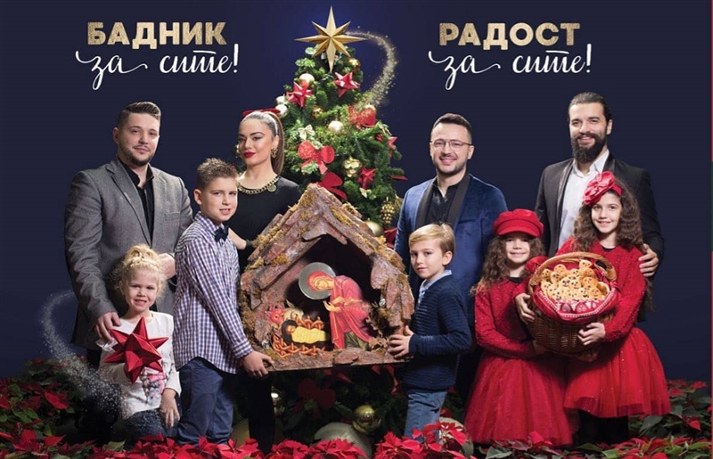 „Бадник за сите! - Радост за сите!“