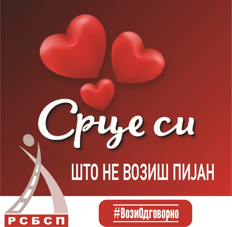 РСБСП: Срце си што не возиш пијан