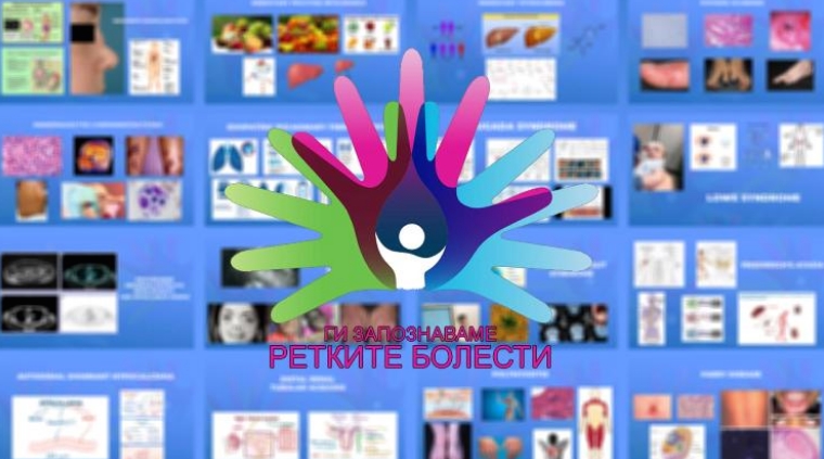 Заврши проектот „Ги запознаваме ретките болести 2020"