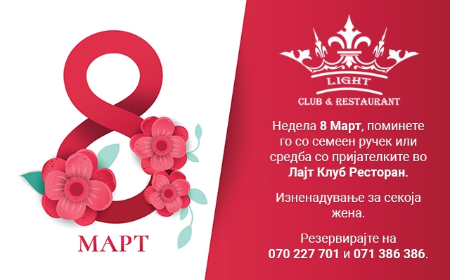 8-ми Март во Лајт Клуб Ресторан