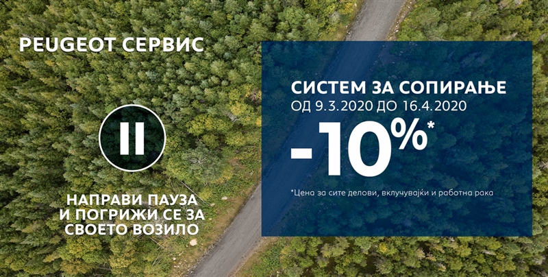 Еуроимпекс со пролетна акција „направи пауза и погрижи се за своето возило“  – 10% на системот за сопирање!