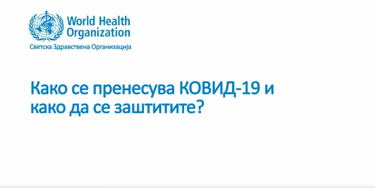 Видео на СЗО со препораки за начинот на пренесување на коронавирусот и заштитата
