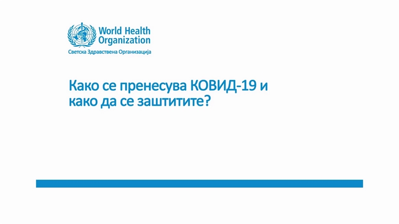 СЗО објави видео како се шири и како да се заштитите од коронавирусот