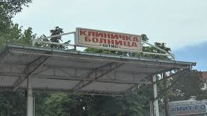 Четворица пациенти се лекуваат во штипското Инфективно одделение