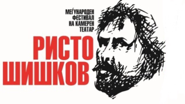 Фестивалот на камерен театар „Ристо Шишков" ќе се одржи на отворено