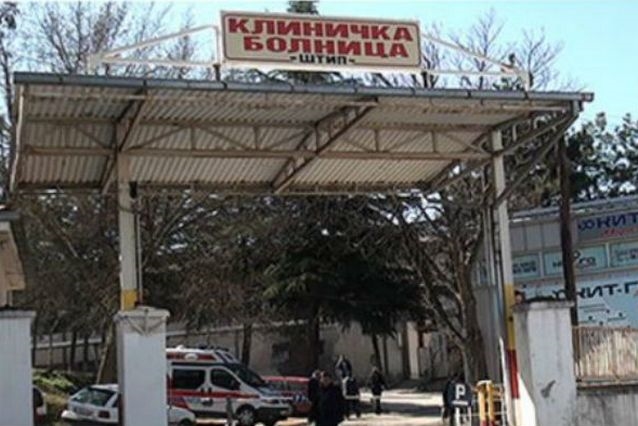 Штипската Клиничка болница има потреба од 55 нови вработувања