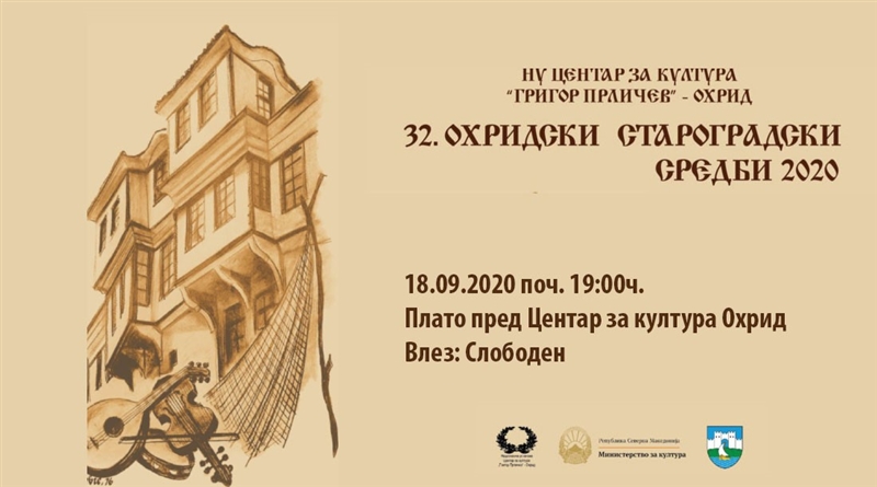 Охридски староградски средби по 32 пат
