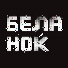 Бела ноќ по 16-ти пат в сабота на 10 локации
