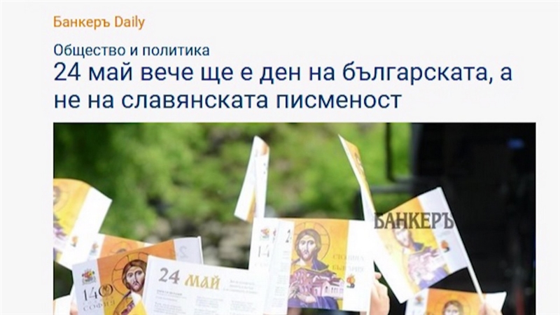 За Бугарија нема веќе Ден на сесловенската,туку на бугарската писменост