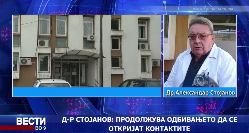 Д-р Стојанов:Најголем дел од новозаразените се роднински поврзани 