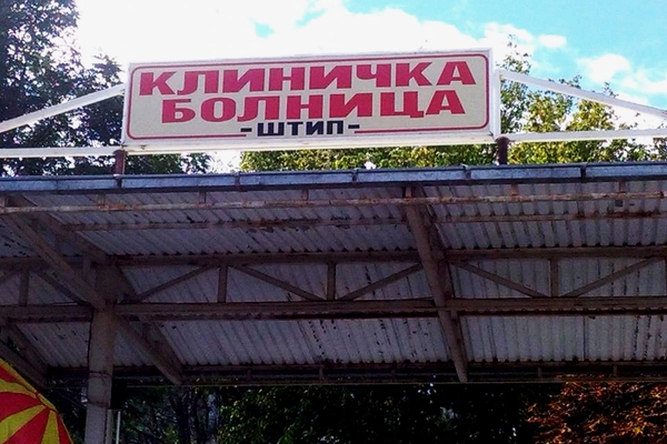 Три медицински сестри од штипската Клиничка болница ставени во изолација