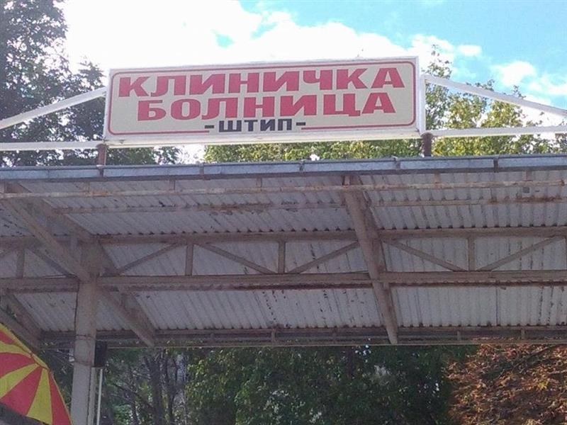 Штипјанец вербално се заканувал на медицинскиот персонал