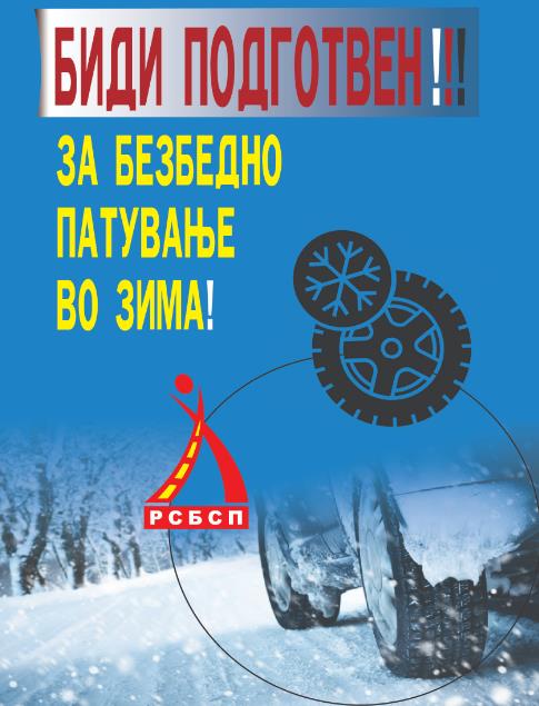 РСБСП: Од  15 Ноември,  задолжително носење на зимска опрема во возилото!