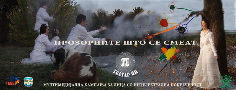 „Прозорците што се смеат" – кампања на „Театар Пи" за лицата со интелектуална попреченост