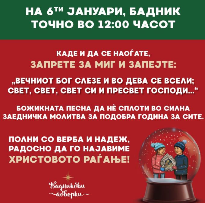 „Бадникови поворки": Околностите не дозволуваат Божикна манифестација