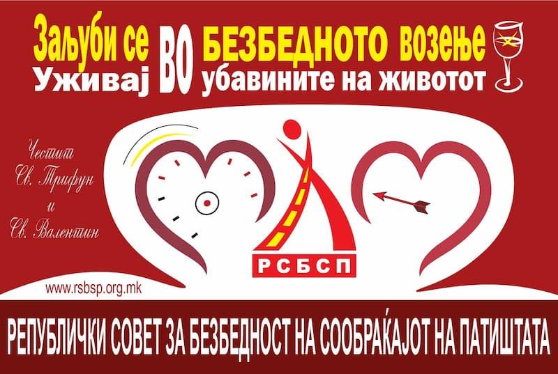 РСБСП: Заљуби се во безбедното возење